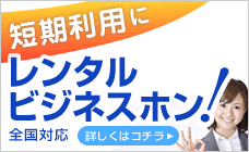 短期利用ならレンタルビジネスホン全国対応